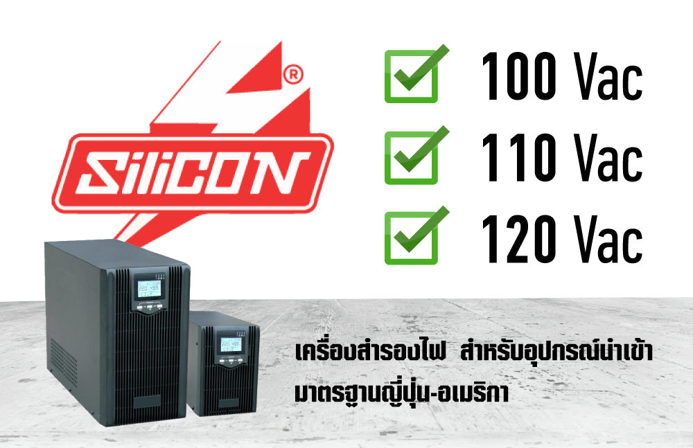 เครื่องสำรองไฟ Silicon สำหรับอุปกรณ์นำเข้า รองรับแรงดัน 100V, 110V, 120V