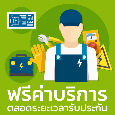 ฟรีค่าแรง อะไหล่ และแบตเตอรี่