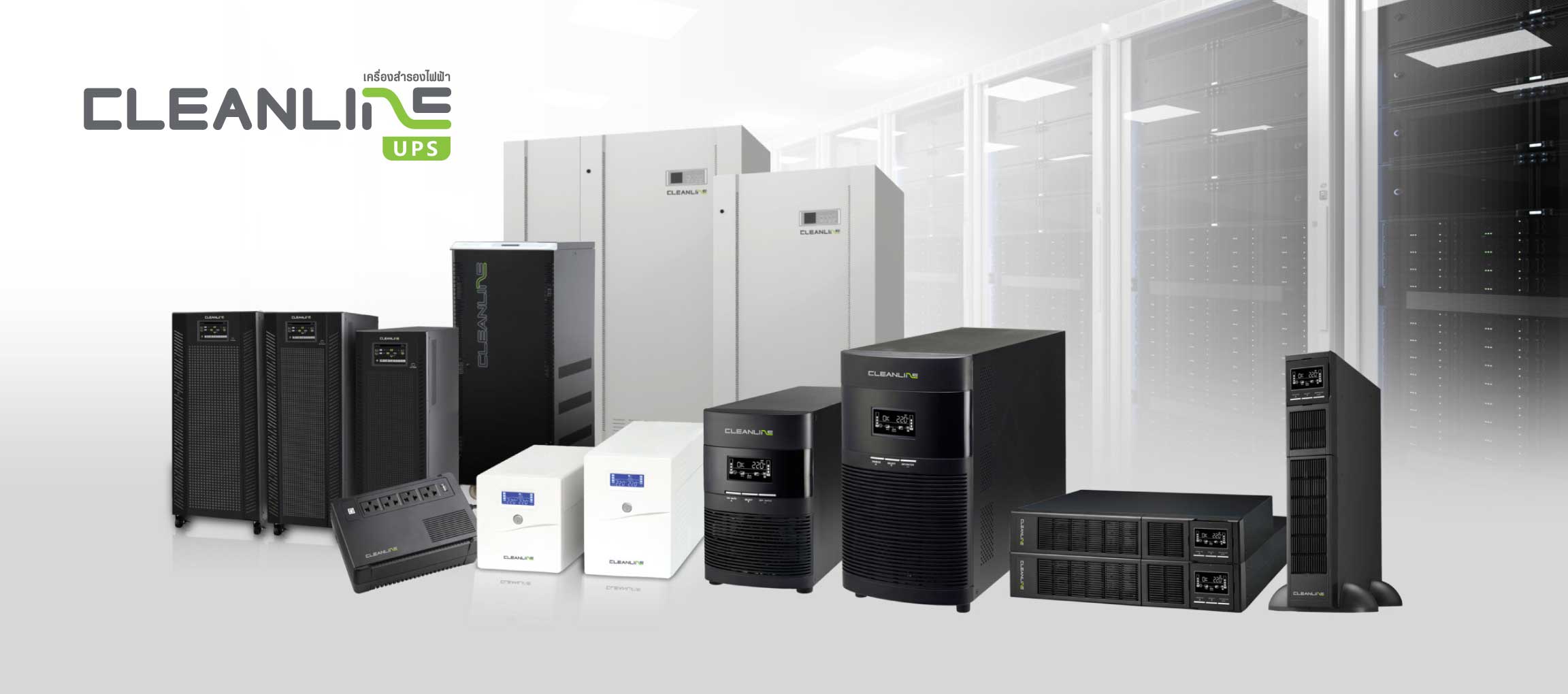 ONWORKTHAILAND ทีมขาย CLEANLINE เครื่องสำรองไฟฟ้า UPS