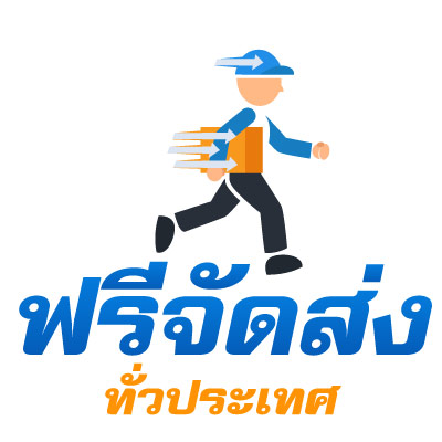จัดส่งฟรีทั่วประเทศ